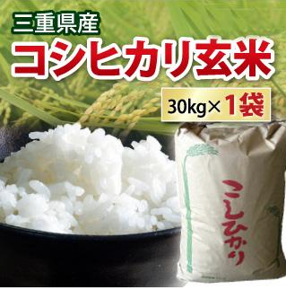 三重県産 コシヒカリ玄米 30kg